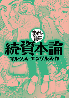 続・資本論(まんがで読破) 1巻