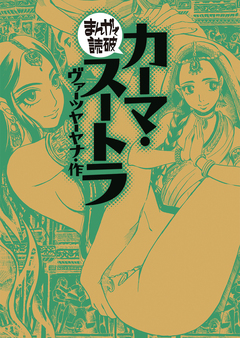 カーマ・スートラ(まんがで読破) 1巻