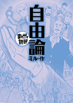 自由論(まんがで読破) 1巻