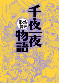 千夜一夜物語(まんがで読破) 1巻