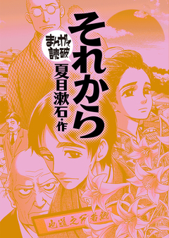 それから(まんがで読破) 1巻