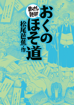 おくのほそ道(まんがで読破) 1巻