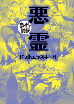 悪霊(まんがで読破) 1巻