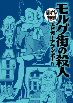 モルグ街の殺人(まんがで読破) 1巻