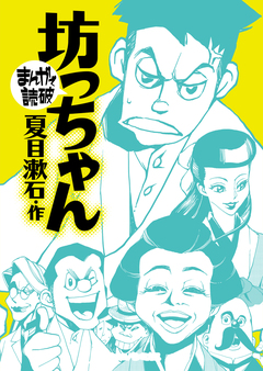 坊っちゃん(まんがで読破) 1巻