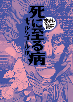 死に至る病(まんがで読破) 1巻