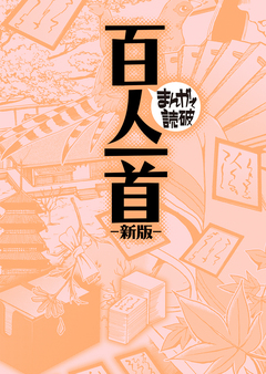 百人一首 新版(まんがで読破) 1巻