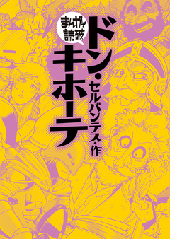 ドン・キホーテ(まんがで読破) 1巻