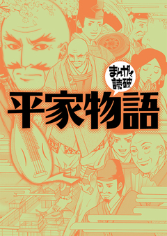 平家物語(まんがで読破) 1巻