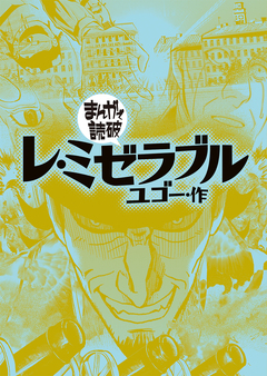 レ・ミゼラブル(まんがで読破) 1巻