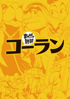 コーラン(まんがで読破) 1巻