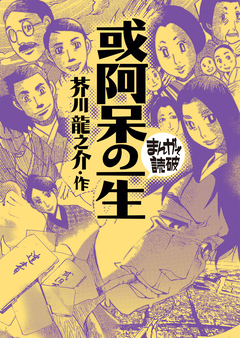或阿呆の一生(まんがで読破) 1巻