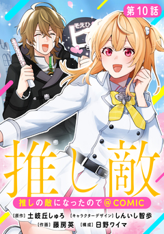 【単話版】推しの敵になったので@COMIC 10巻