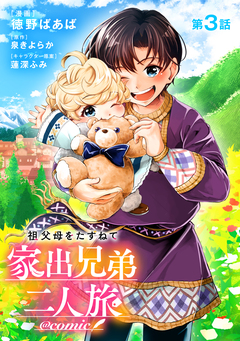 【単話版】祖父母をたずねて家出兄弟二人旅@COMIC 3巻