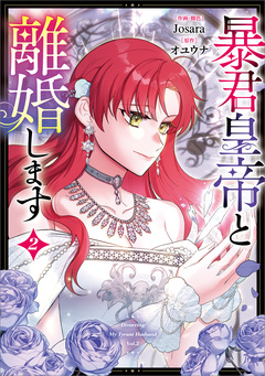 暴君皇帝と離婚します(コミック) 2巻