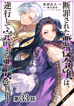 【単話版】断罪された悪役令嬢は、逆行して完璧な悪女を目指す@COMIC 33巻