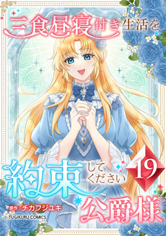 三食昼寝付き生活を約束してください、公爵様 【単行本版】 19巻