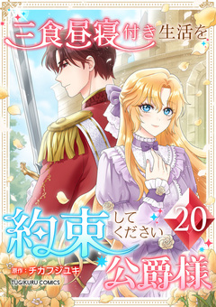 三食昼寝付き生活を約束してください、公爵様 【単行本版】 20巻