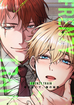 Frenzy Train～暴かないで、俺の秘密～ 1巻