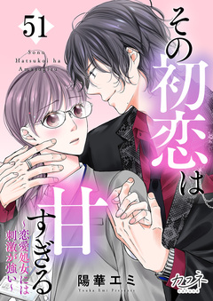 その初恋は甘すぎる～恋愛処女には刺激が強い～ 51巻