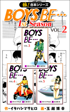 【極!合本シリーズ】BOYS BE…1st Season 2巻