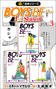 【極!合本シリーズ】BOYS BE…1st Season 3巻