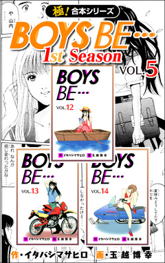 【極!合本シリーズ】BOYS BE…1st Season 5巻