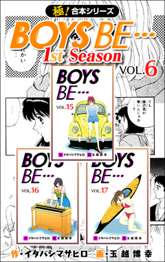 【極!合本シリーズ】BOYS BE…1st Season 6巻