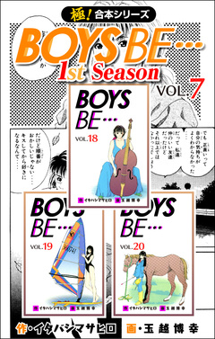 【極!合本シリーズ】BOYS BE…1st Season 7巻