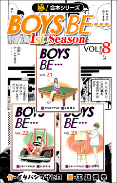 【極!合本シリーズ】BOYS BE…1st Season 8巻