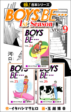 【極!合本シリーズ】BOYS BE…1st Season 9巻