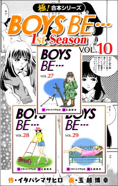 【極!合本シリーズ】BOYS BE…1st Season 10巻
