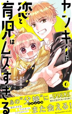 ヤンキーに恋と育児はムズすぎる【合本版】 6巻