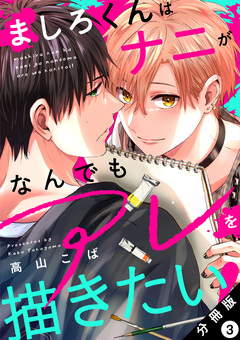 ましろくんはナニがなんでもアレを描きたい! 分冊版 3巻