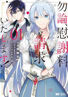 勿論、慰謝料請求いたします!(コミック) 分冊版 2巻