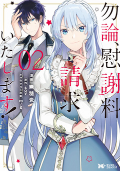 勿論、慰謝料請求いたします!(コミック) 分冊版 10巻