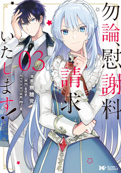 勿論、慰謝料請求いたします!(コミック) 分冊版 13巻