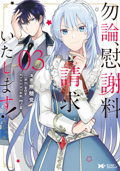 勿論、慰謝料請求いたします!(コミック) 分冊版 14巻