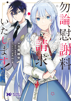 勿論、慰謝料請求いたします!(コミック) 分冊版 23巻