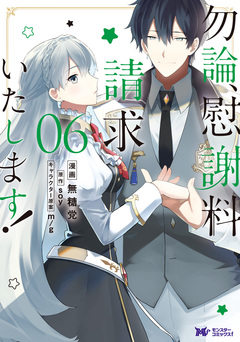 勿論、慰謝料請求いたします!(コミック) 6巻