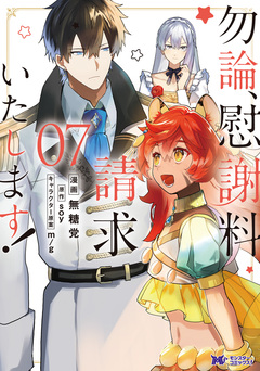 勿論、慰謝料請求いたします!(コミック) 7巻