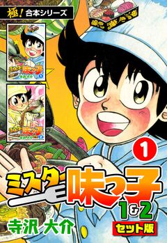 【極!合本シリーズ】ミスター味っ子(1&2セット版) 1巻