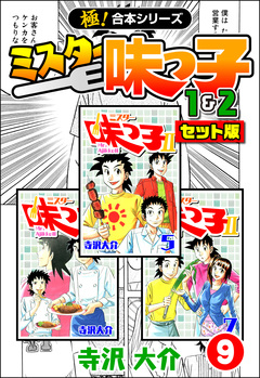 【極!合本シリーズ】ミスター味っ子(1&2セット版) 9巻