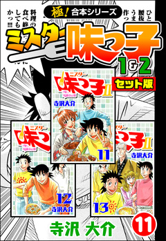 【極!合本シリーズ】ミスター味っ子(1&2セット版) 11巻