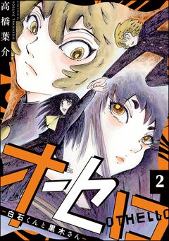 オセロ ―白石くんと黒木さん―(分冊版) 2巻