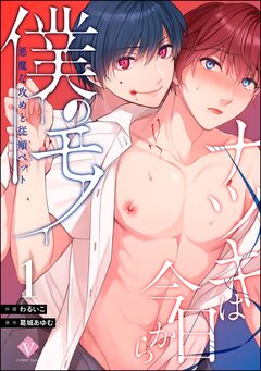 ナツキは今日から僕のモノ 悪魔な攻めと従順ペット(分冊版) 1巻