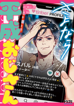 さよなら平成おじさん 1巻