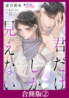 君だけしか見えない【合冊版】 2巻