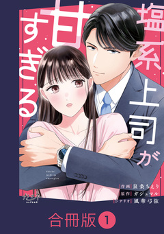 塩系上司が甘すぎる【合冊版】 1巻