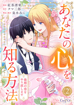 あなたの心を知る方法~最期の恋をやり直します~【合冊版】 2巻